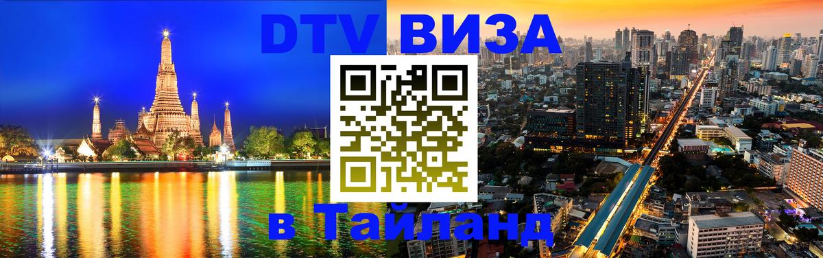 Электронная виза DTV в Тайланд Евпатория 