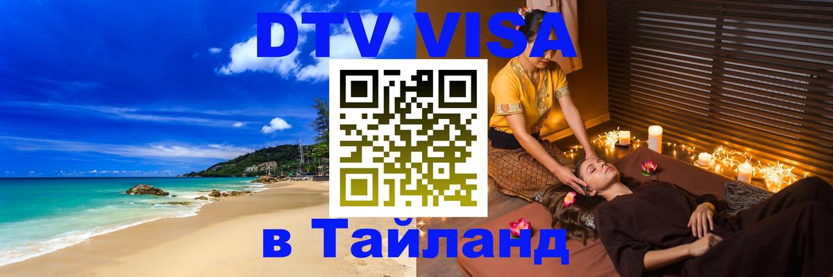 VISA в Тайланд для удалёнщиков 